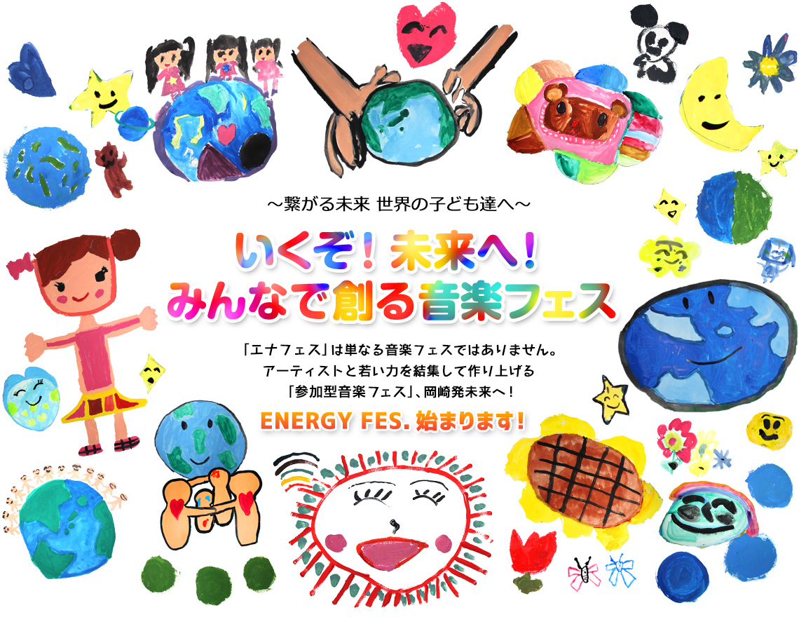 ～繋がる未来 世界の子ども達へ～いくぞ！未来へ！みんなで創る音楽フェス