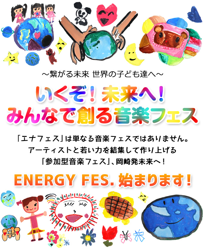 ～繋がる未来 世界の子ども達へ～いくぞ！未来へ！みんなで創る音楽フェス