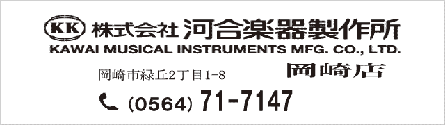 株式会社河合楽器製作所