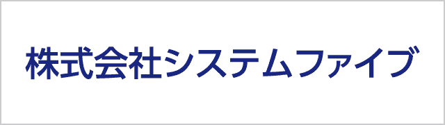 株式会社システムファイブ