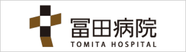 冨田病院