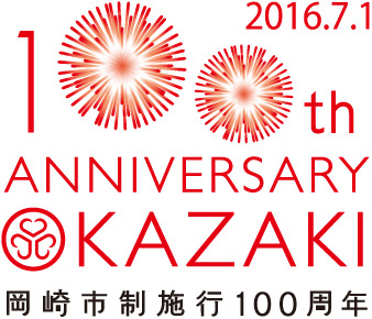 岡崎市制施行100周年