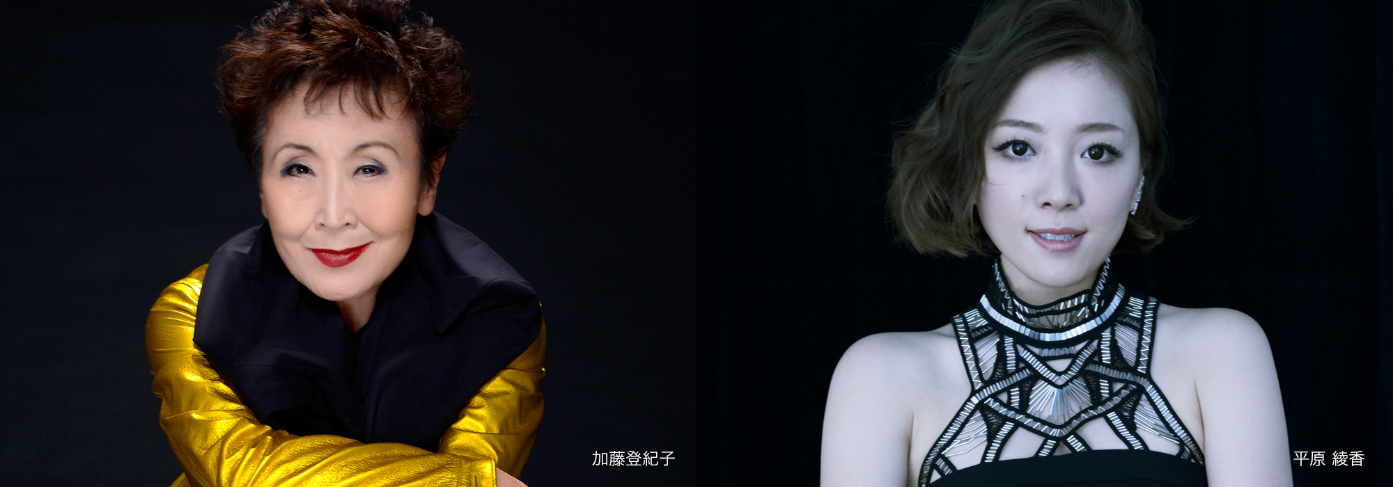 加藤登紀子・平原綾香